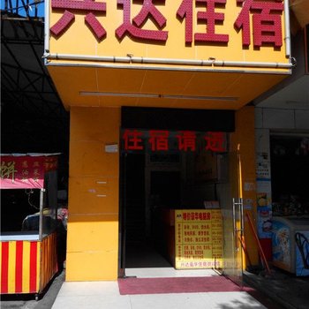 兴达住宿(东莞长安店)