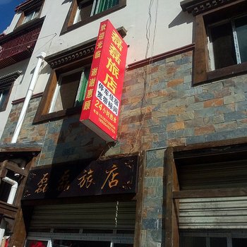 理县磊磊旅店酒店提供图片