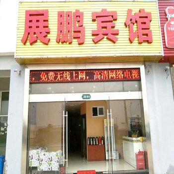 常州武进展鹏宾馆酒店提供图片