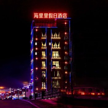 双月湾海里里假日酒店
