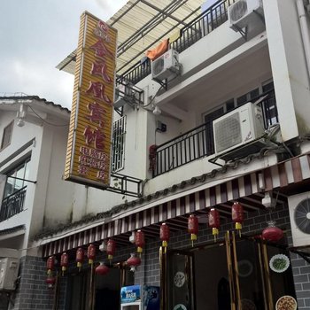 江口梵净山金凤凰宾馆酒店提供图片