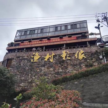 温岭渔村影像民宿