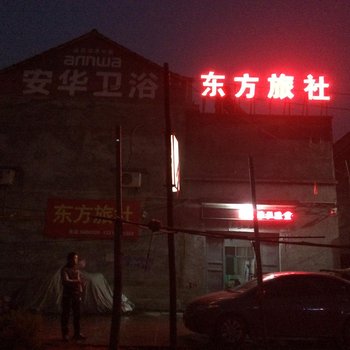 林州东方旅社酒店提供图片