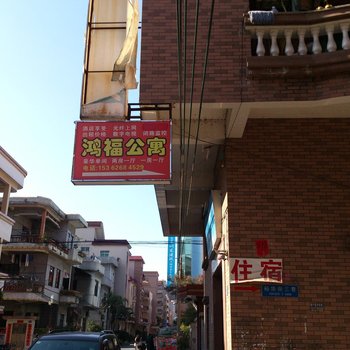 东莞鸿福公寓酒店提供图片