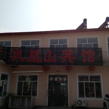哈尔滨凤凰山凤凰山宾馆