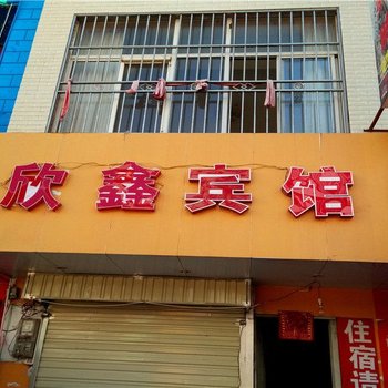 昆明欣鑫宾馆