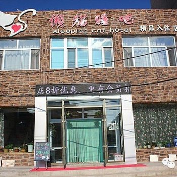 长春懒猫睡吧精品入住店