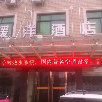 东阳暖洋酒店酒店提供图片