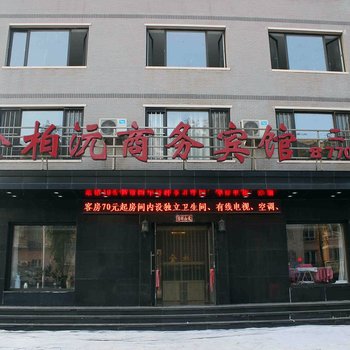 抚顺金柏沅商务宾馆酒店提供图片