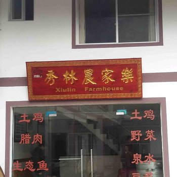 重庆秀林农家乐