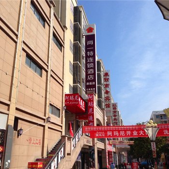 房县尚一特连锁酒店酒店提供图片