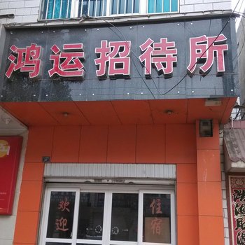 沾益鸿运招待所酒店提供图片