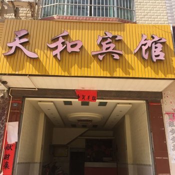 江华天和宾馆酒店提供图片