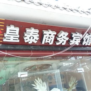 奉节兴隆皇泰商务宾馆酒店提供图片