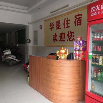 潮州华星住宿
