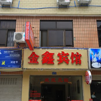 成都金鑫宾馆酒店提供图片