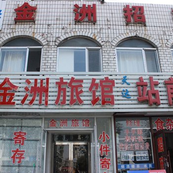 铁岭金洲旅社酒店提供图片