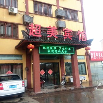 沛县超美宾馆酒店提供图片