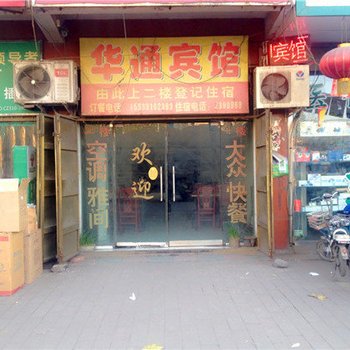 磁县华通宾馆酒店提供图片