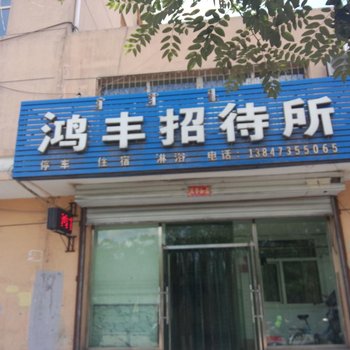 乌海鸿丰招待所