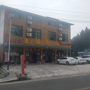 铜仁梵净山宏福山庄客栈酒店提供图片