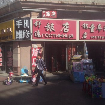 黑河舒逸旅店酒店提供图片