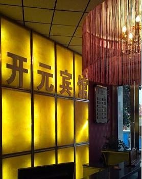 罗山开元快捷宾馆酒店提供图片