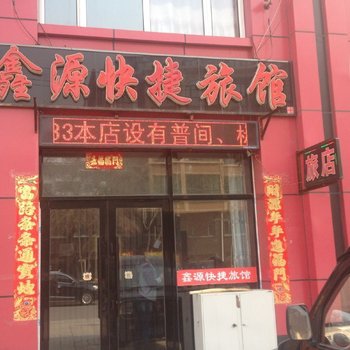 北安鑫源快捷旅馆酒店提供图片