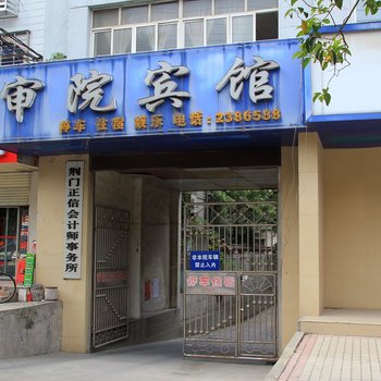 荆门市审院宾馆酒店提供图片