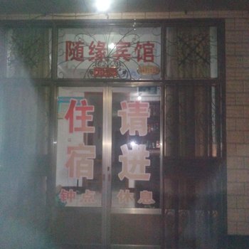 曲阜随缘宾馆酒店提供图片