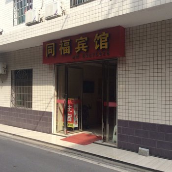 浏阳同福宾馆酒店提供图片