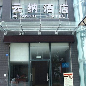 成都云纳酒店