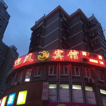 桐乡迎凤宾馆酒店提供图片