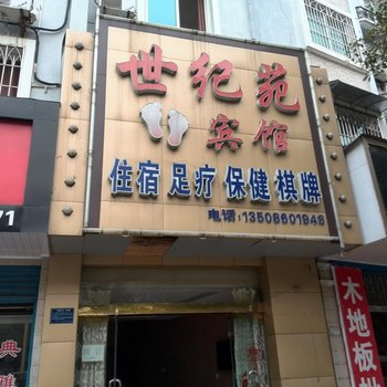 宜都世纪苑宾馆酒店提供图片