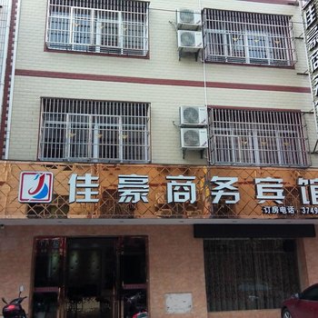 安远佳豪商务宾馆酒店提供图片