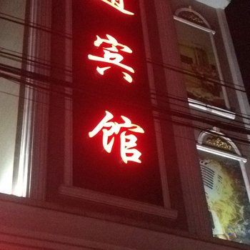 正定交通宾馆酒店提供图片