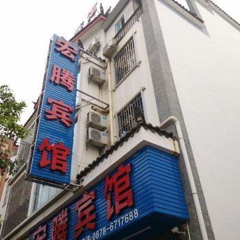 永仁宏腾宾馆酒店提供图片