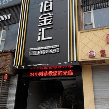 乐至佰金汇商务酒店酒店提供图片