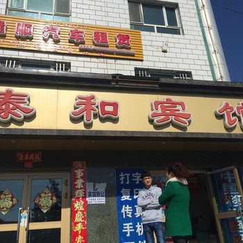 伊犁特克斯县泰和宾馆酒店提供图片