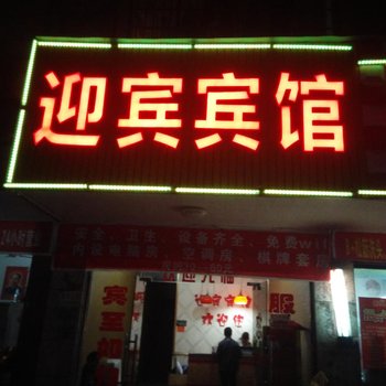 东安迎宾宾馆酒店提供图片