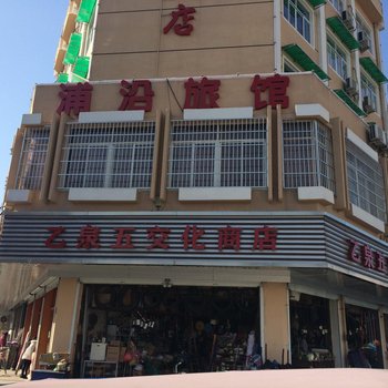 杭州浦沿旅馆