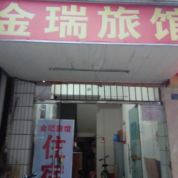 南宁金瑞旅馆