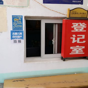 辉县满园春旅馆