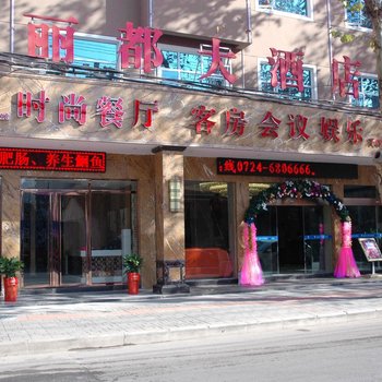 荆门丽都大酒店(金虾路店)酒店提供图片