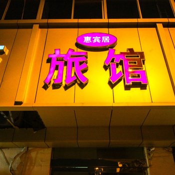 淮北惠宾居旅馆酒店提供图片