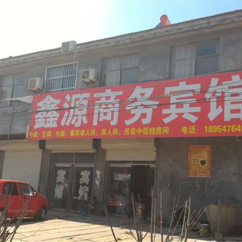 郓城鑫源商务宾馆酒店提供图片