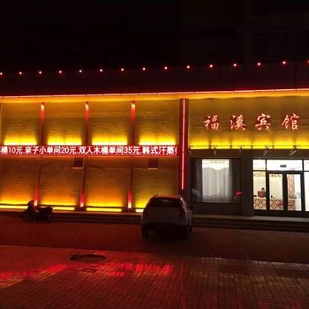 北镇福溪宾馆酒店提供图片