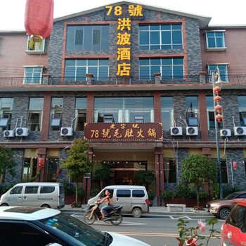 安顺78号洪波酒店酒店提供图片