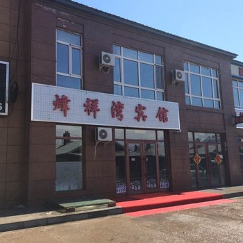 嘉荫烽祥湾宾馆酒店提供图片