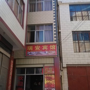 易门瑞安宾馆